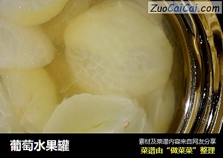 葡萄水果罐