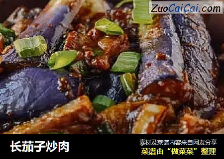 长茄子炒肉