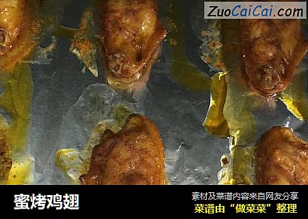 蜜烤鸡翅