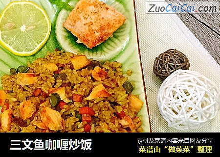 三文鱼咖喱炒饭