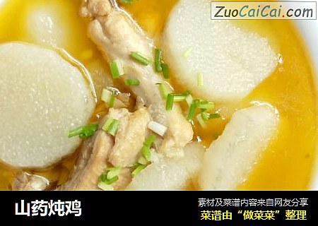 山药炖鸡