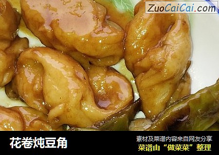 花卷炖豆角