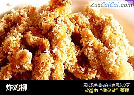 炸鸡柳
