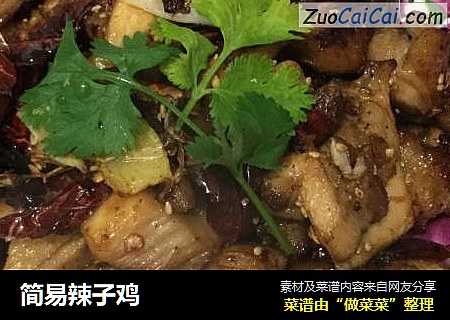 简易辣子鸡