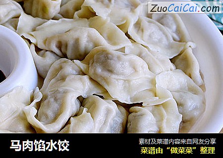 马肉馅水饺