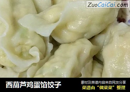 西葫芦鸡蛋馅饺子
