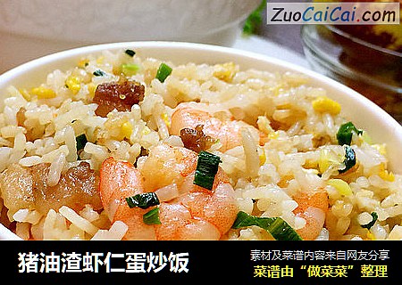 猪油渣虾仁蛋炒饭