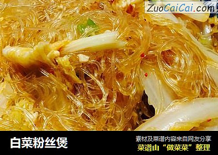 白菜粉丝煲