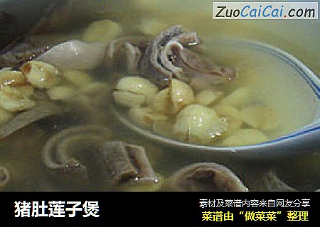 猪肚莲子煲