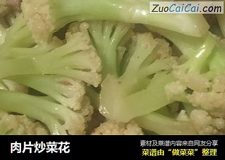 肉片炒菜花