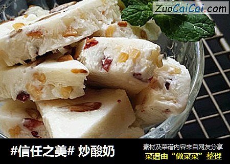  炒酸奶