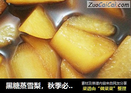 黑糖蒸雪梨，秋季必不可少的滋润佳品