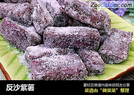 反沙紫薯