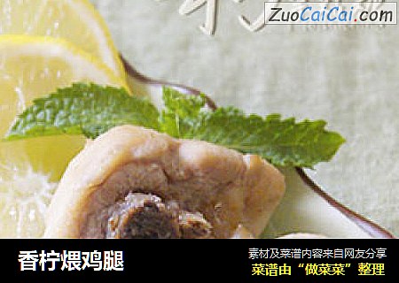 香柠煨鸡腿