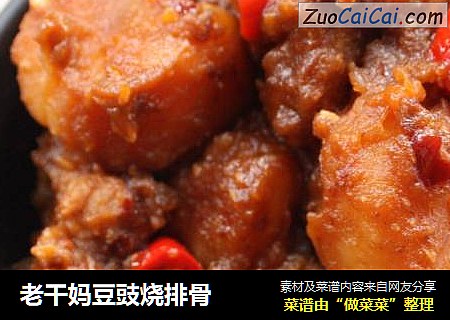 老干妈豆豉烧排骨