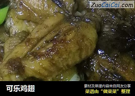 可乐鸡翅