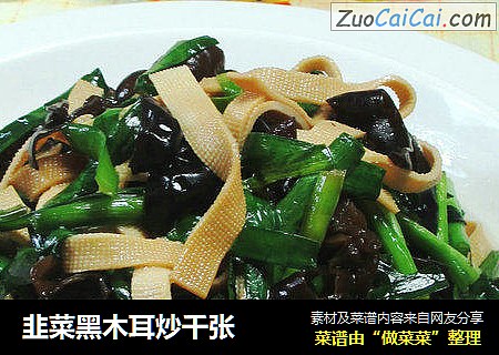 韭菜黑木耳炒千张 
