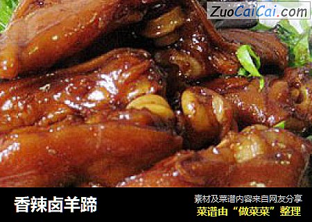 香辣卤羊蹄