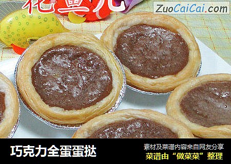 巧克力全蛋蛋挞 
