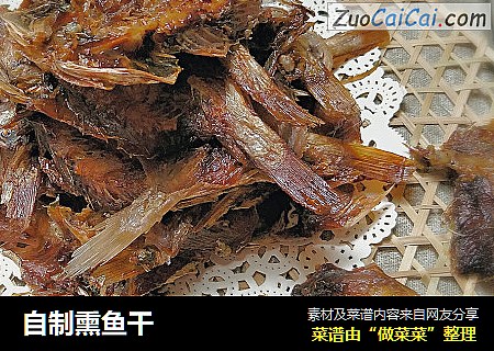 自制熏鱼干