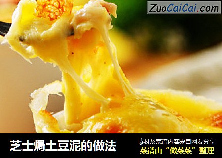 芝士焗土豆泥的做法