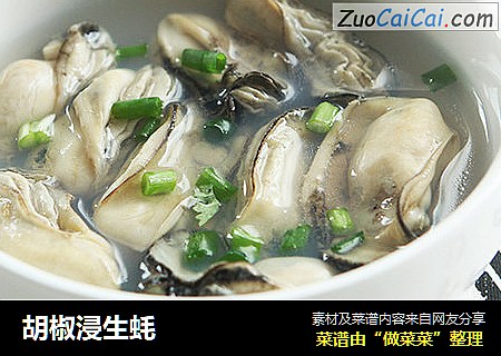 胡椒浸生蚝
