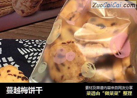 蔓越梅饼干