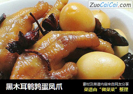 黑木耳鹌鹑蛋凤爪 