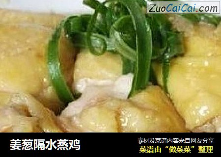 姜葱隔水蒸鸡