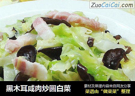 黑木耳咸肉炒圆白菜
