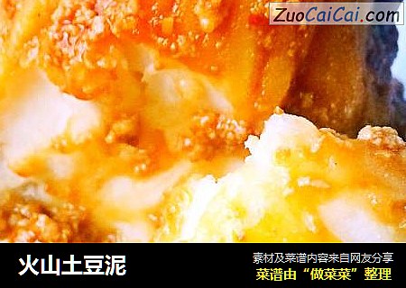 火山土豆泥