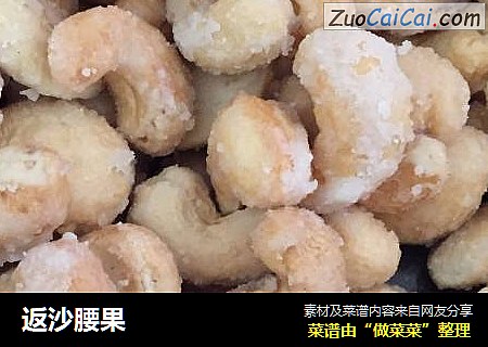 返沙腰果