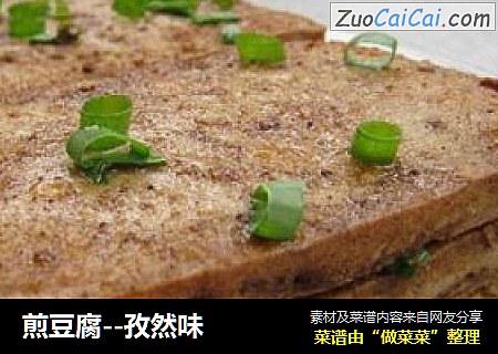 煎豆腐--孜然味