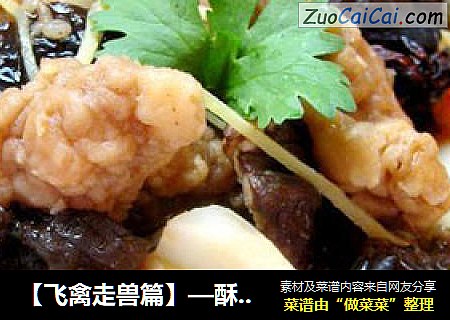 【飞禽走兽篇】—酥肉蒸山药