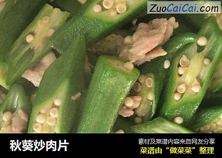 秋葵炒肉片