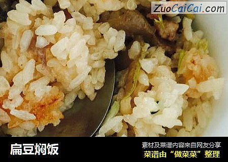 扁豆焖饭