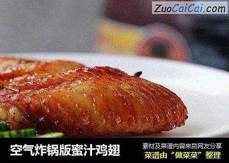 空气炸锅版蜜汁鸡翅