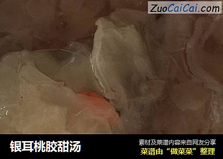 银耳桃胶甜汤