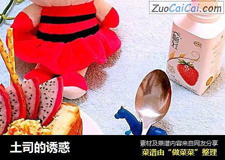 土司的诱惑