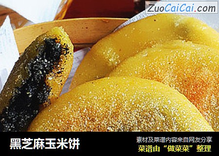 黑芝麻玉米饼