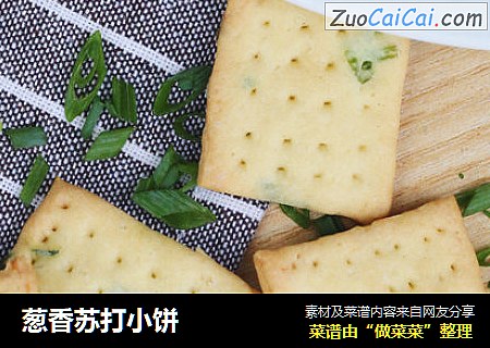 葱香苏打小饼