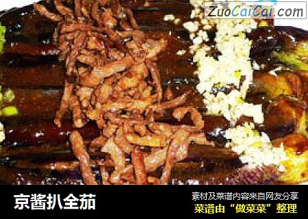 京酱扒全茄