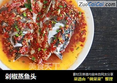 剁椒蒸鱼头