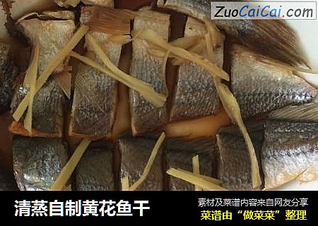 清蒸自制黄花鱼干