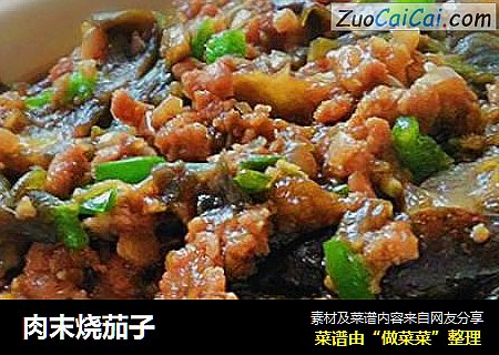 肉末烧茄子