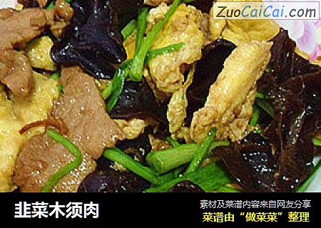 韭菜木须肉