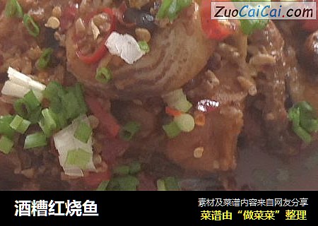酒糟红烧鱼