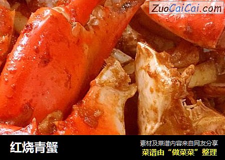 红烧青蟹