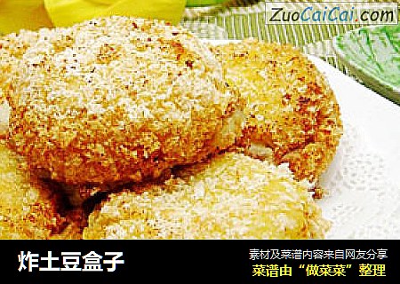 炸土豆盒子