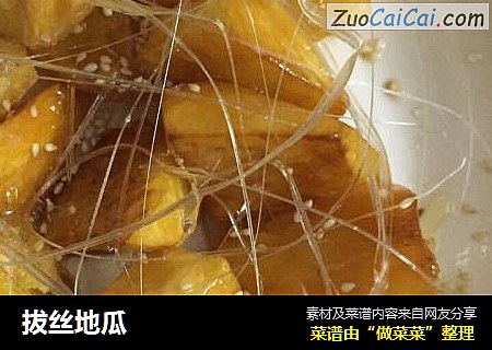 拔丝地瓜